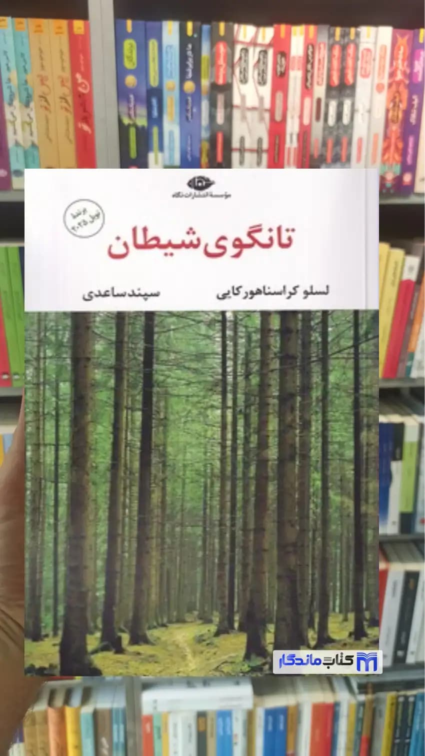 تانگوی شیطان سپند ساعدی نگاه