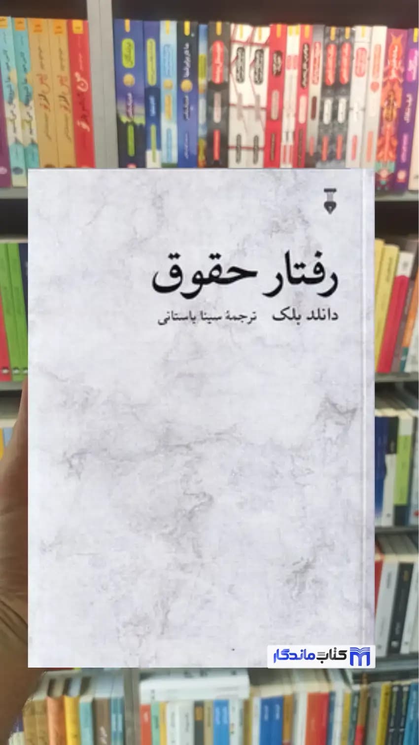 رفتار حقوق دانلد بلک نشرنو