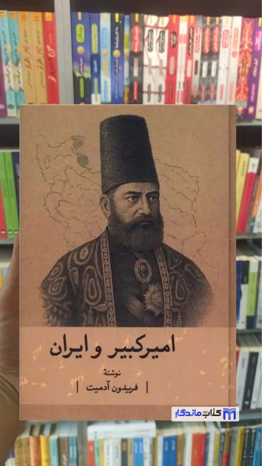 امیرکبیر و ایران فریدون آدمیت گستره