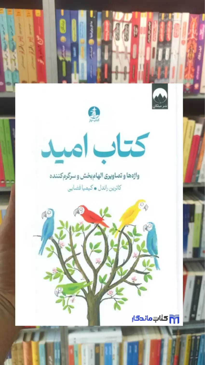 کتاب امید کاتربن راندل میلکان