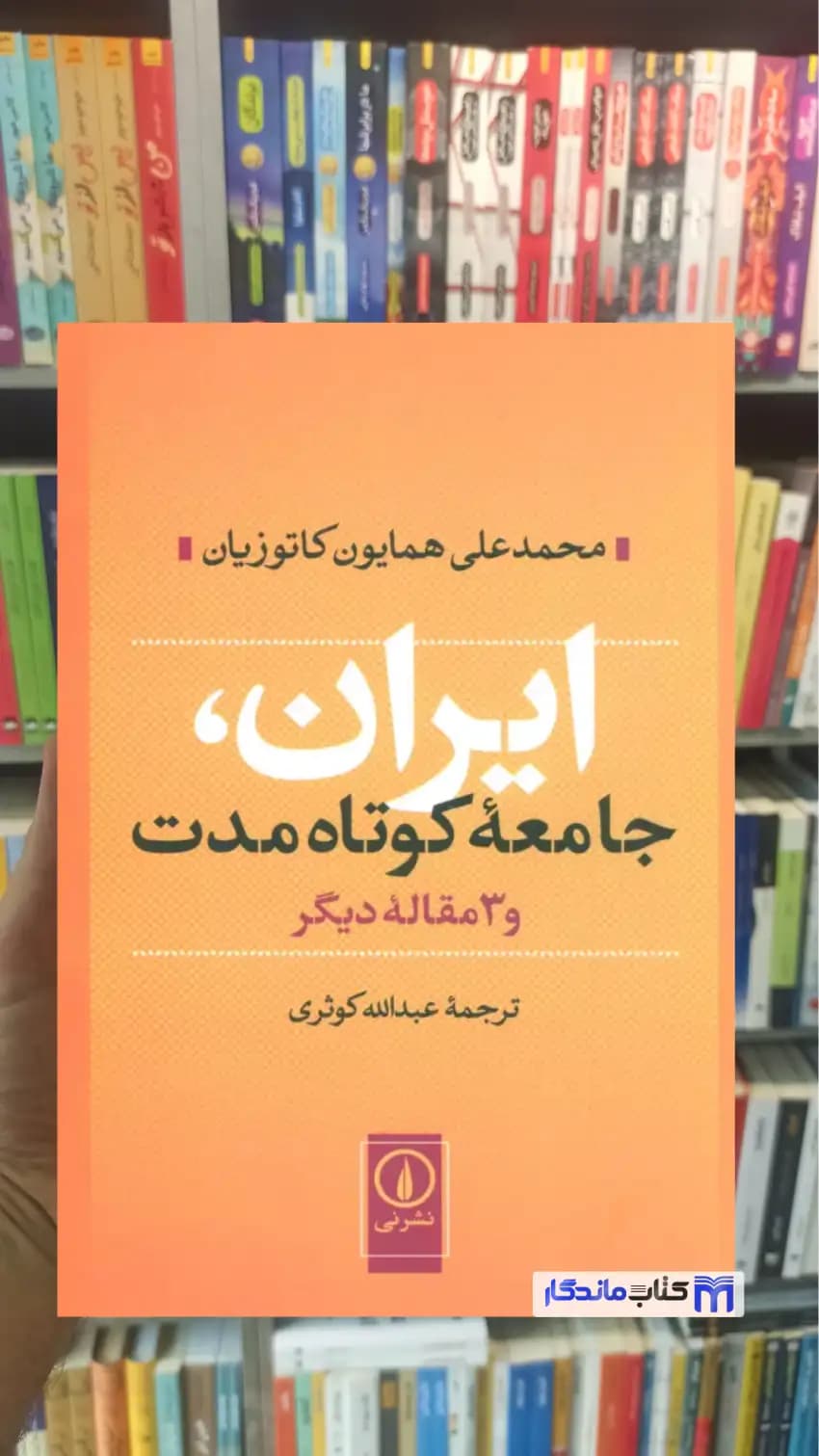 ایران جامعه کوتاه مدت و 3 مقاله دیگر کاتوزیان نشرنی