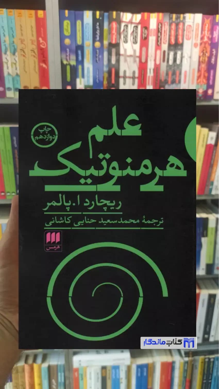 علم هرمنوتیک پالمر هرمس