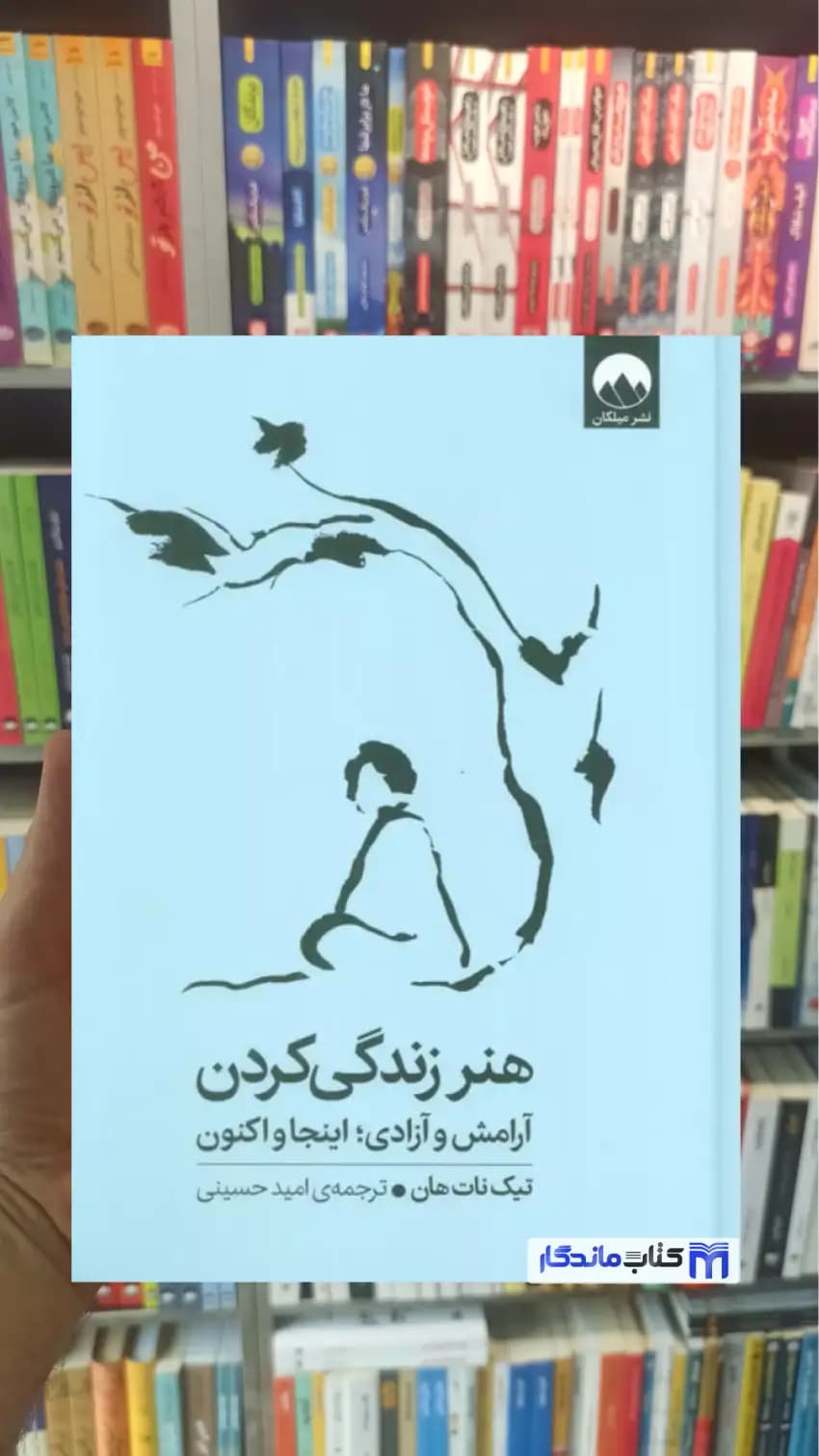هنر زندگی کردن نات هان میلکان