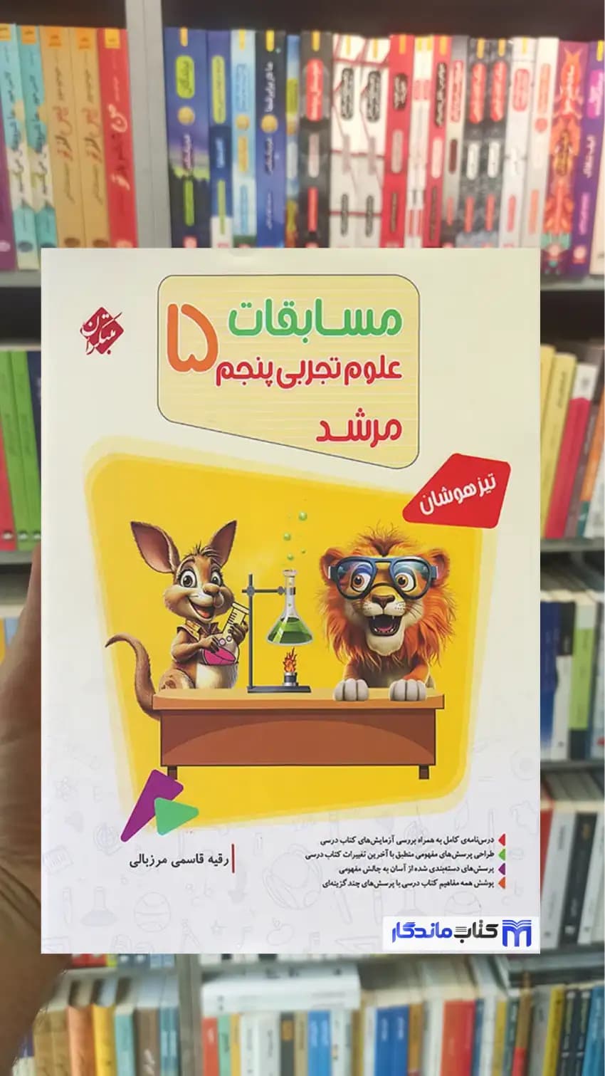 علوم پنجم مرشد مبتکران