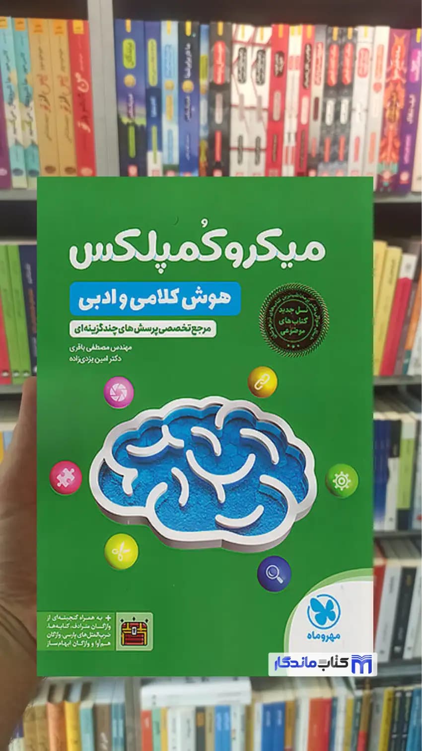 میکروکمپلکس هوش کلامی و ادبی مهر و ماه