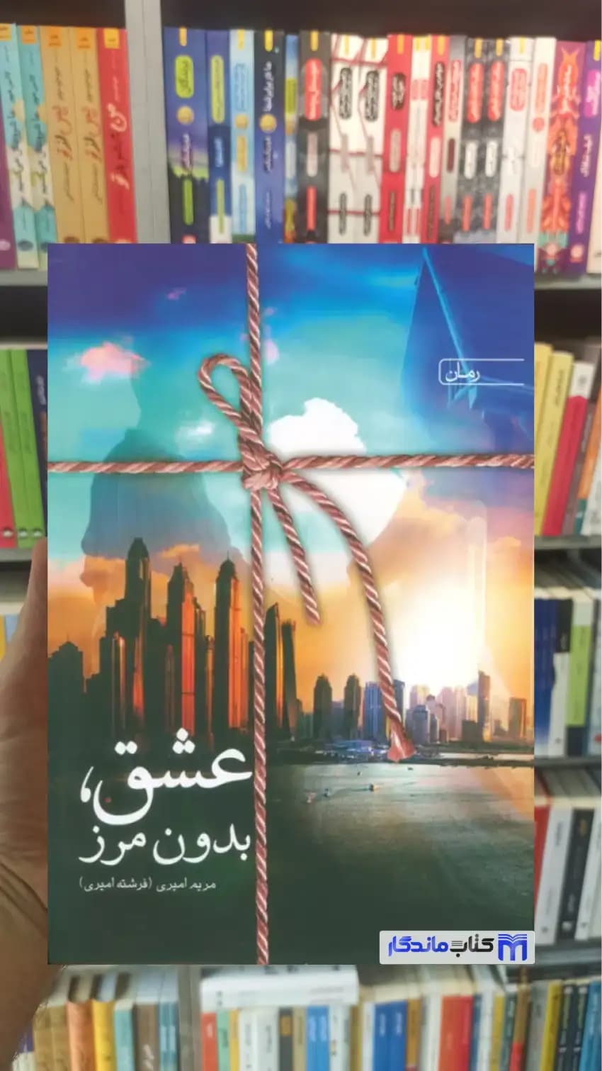 عشق بدون مرز امیری سخن