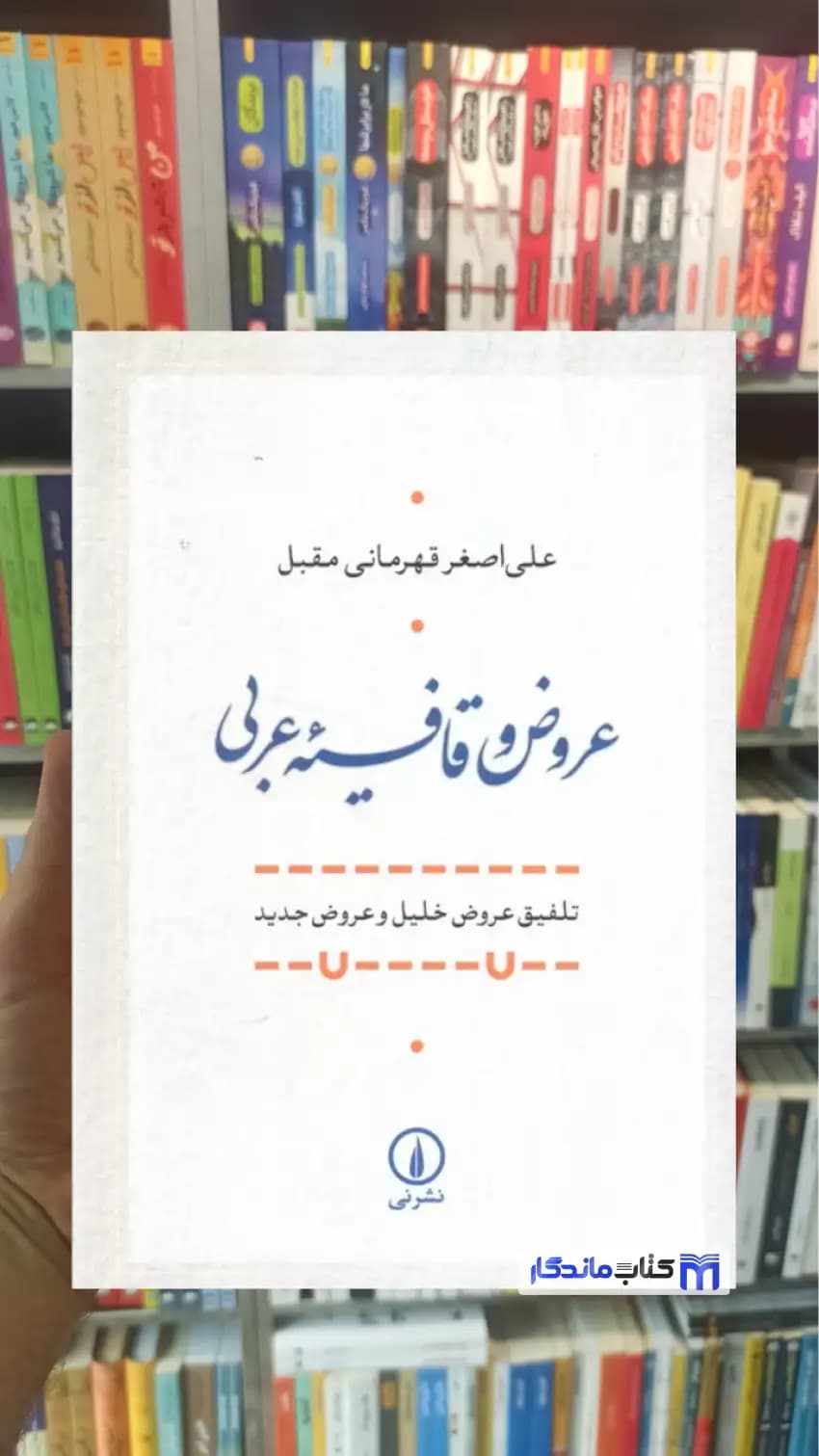 عروض قافیه عربی قهرمانی مقبل نشرنی