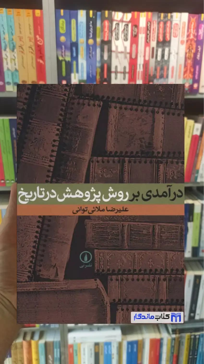 درآمدی بر روش پژوهش در تاریخ توانی نشرنی