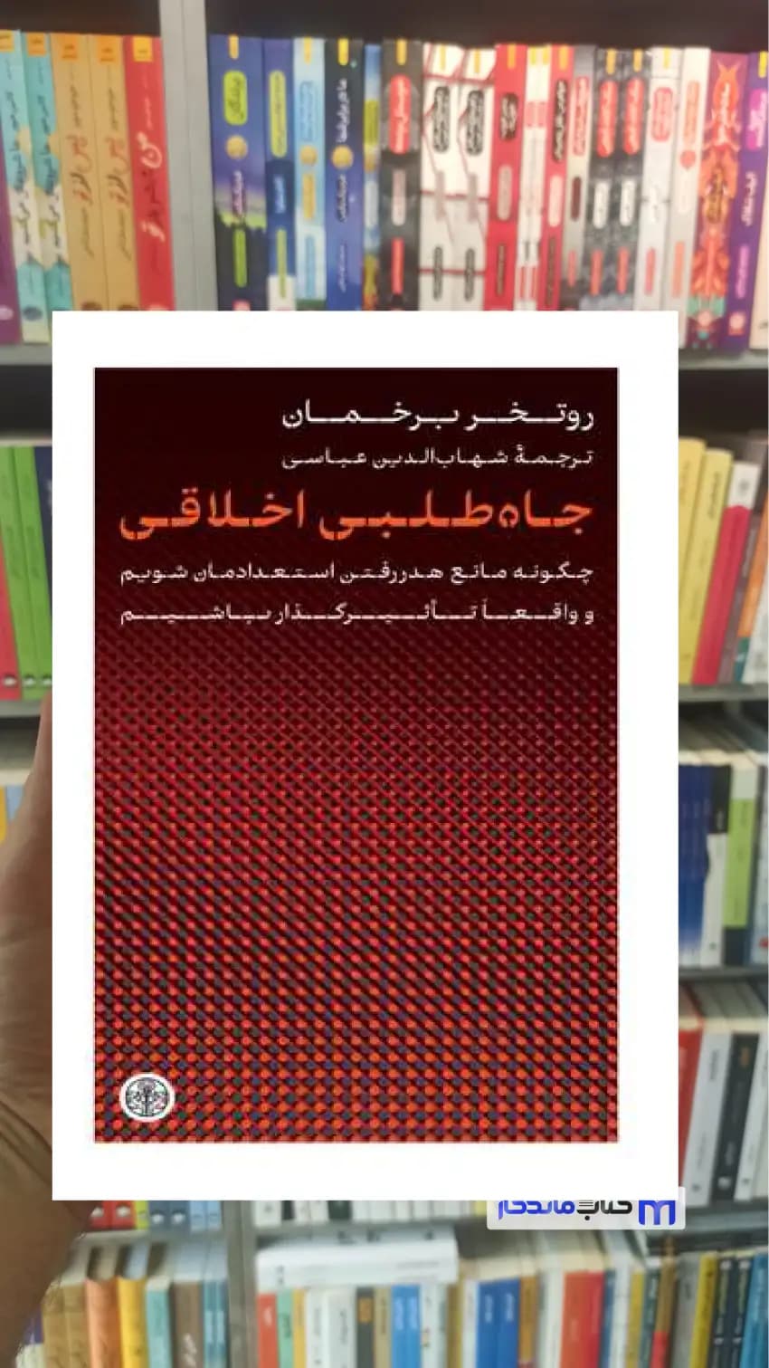 جاه طلبی اخلاقی روتخر برخمان کتاب پارسه