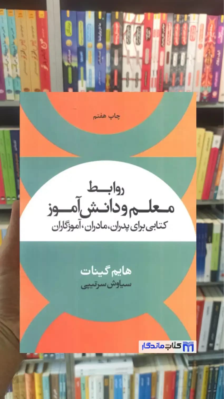 روابط معلم و دانش آموز هایم گینات نشر علم