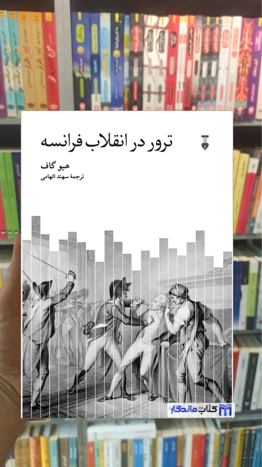ترور در انقلاب فرانسه هیو گاف نشرنو