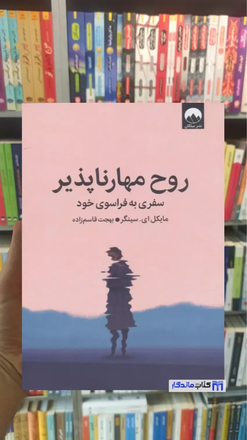 روح مهارناپذیر ای. سینگر میلکان