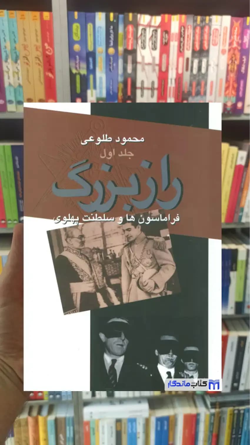 راز بزرگ محمود طلوعی دو جلدی نشر علم