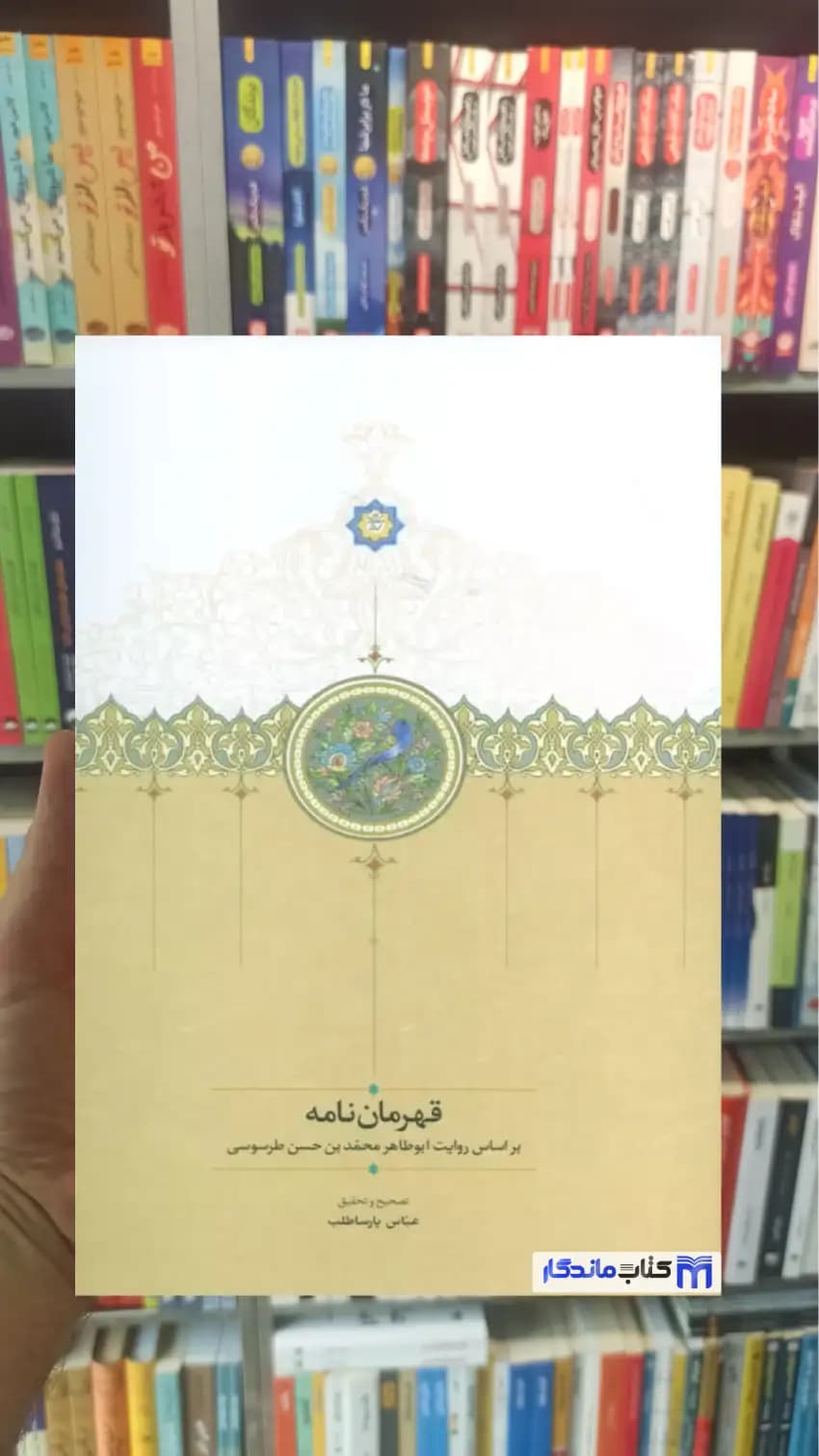 قهرمان نامه پارساطلب سخن