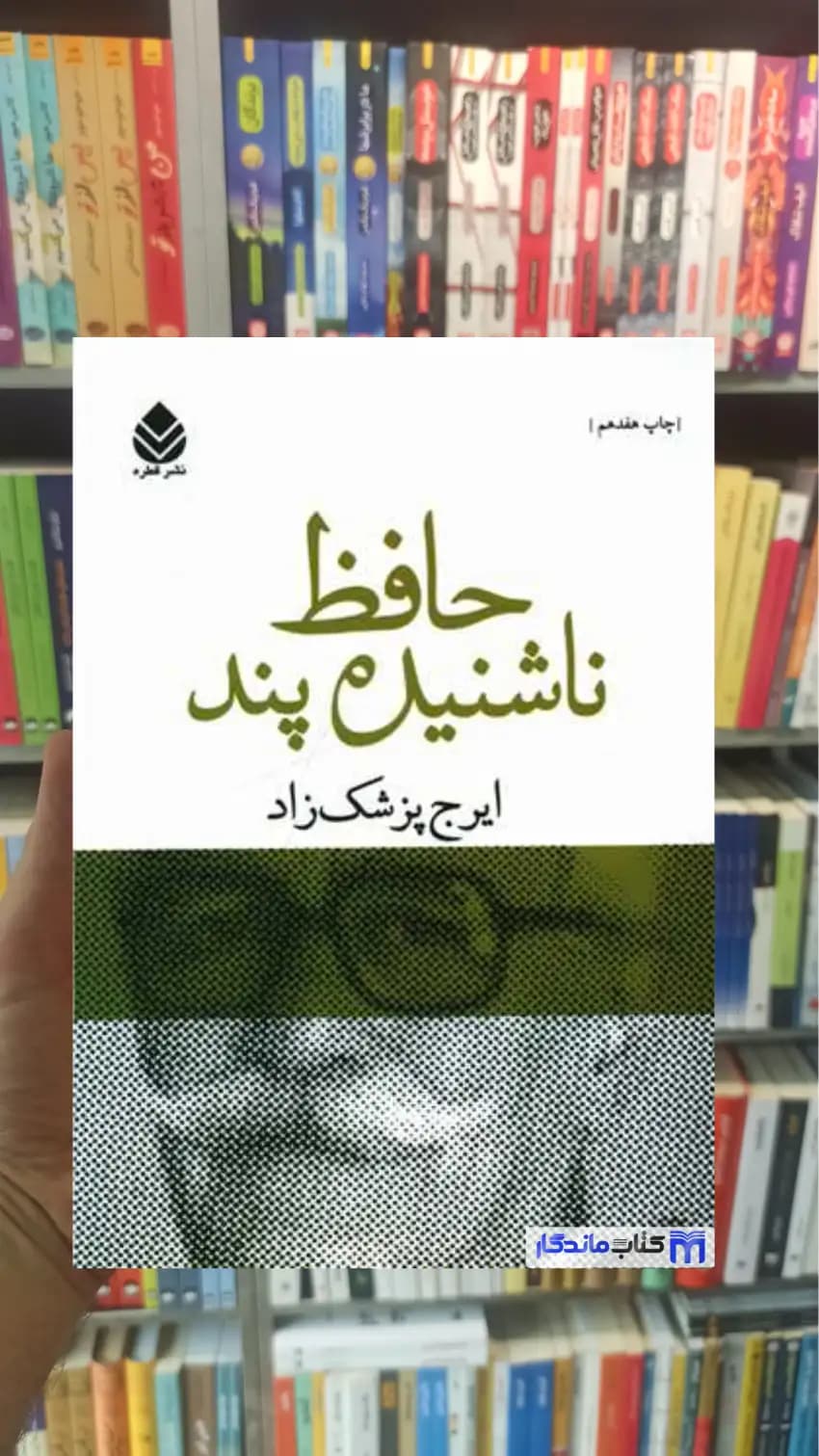 حافط ناشنیده پند پزشک زاد قطره