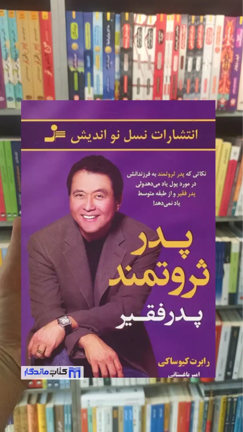 پدر ثروتمند پدر فقیر شارون لچتر نسل نواندیش