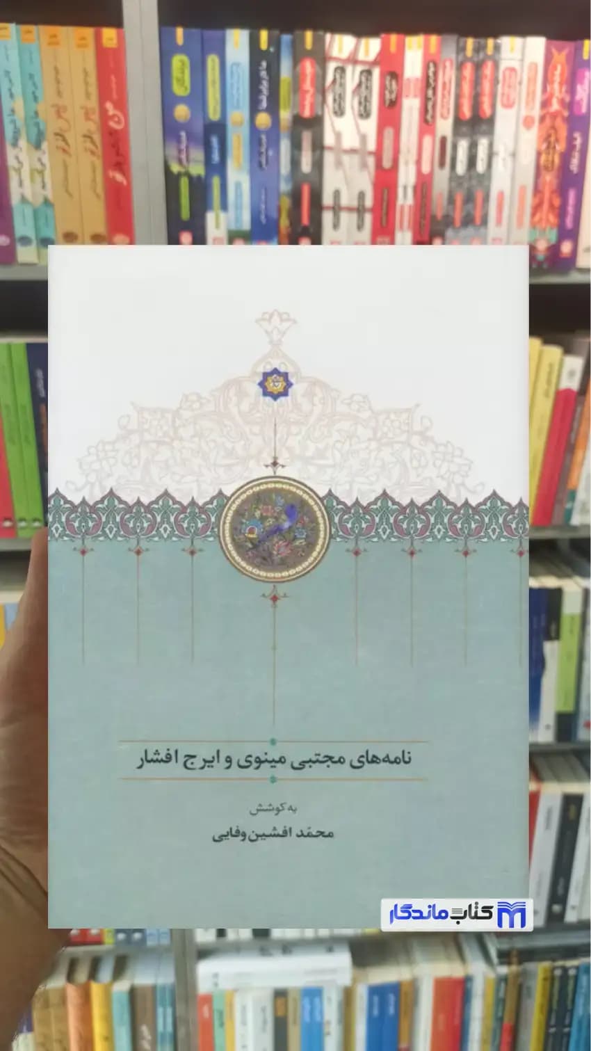 نامه های مجتبی مینوی و ایرج افشار وفایی سخن