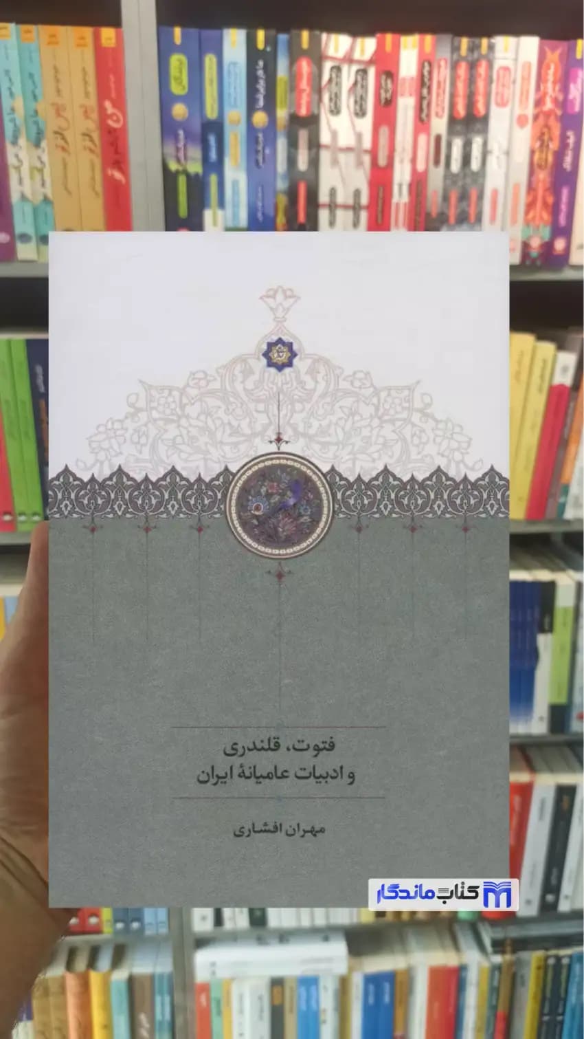 فتوت قلندری و ادبیات عامیانه ایران افشاری سخن