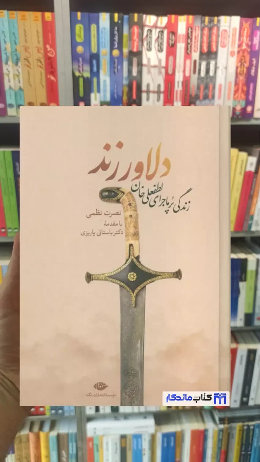 دلاور زند نصرت نظمی نگاه