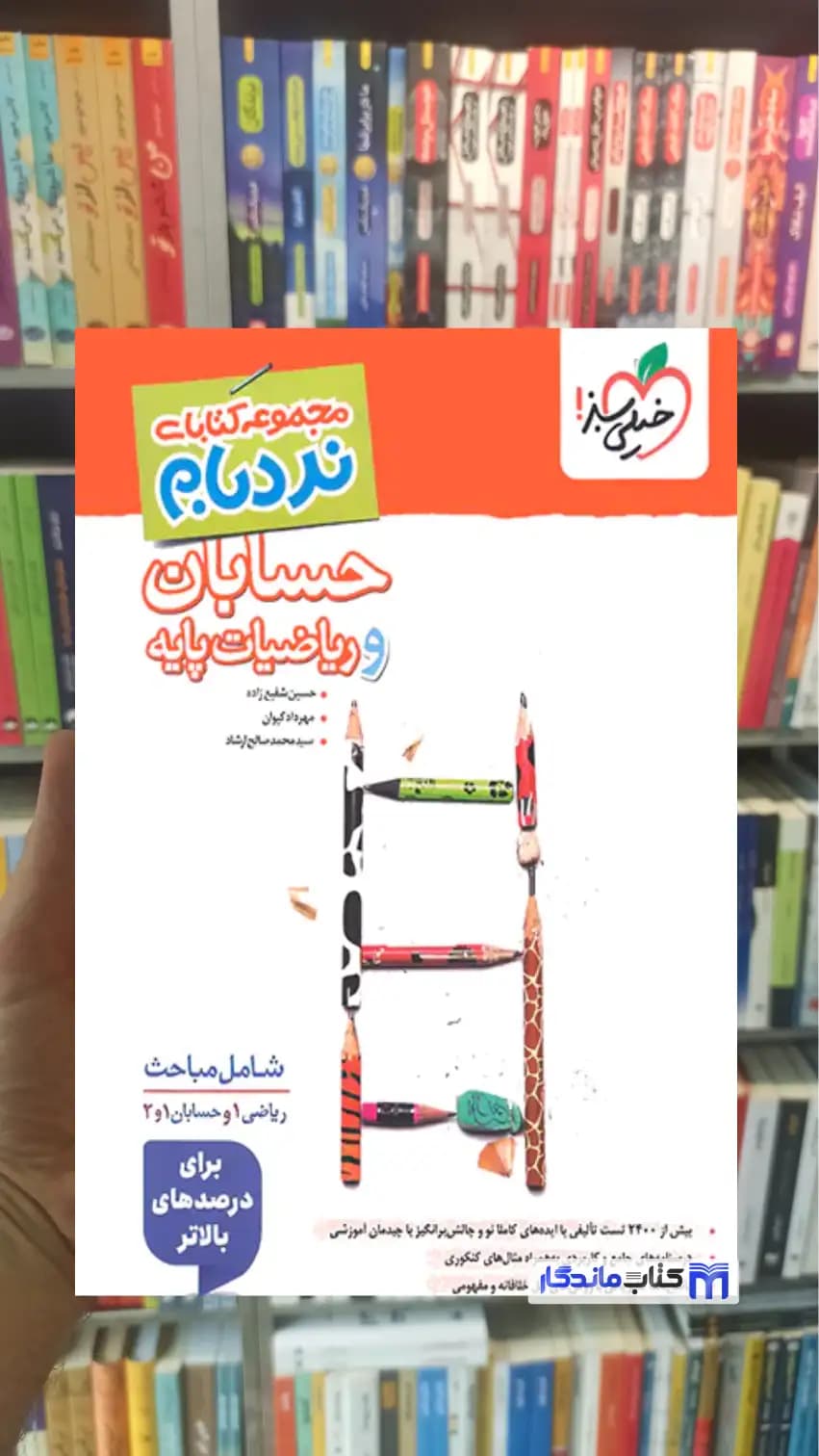 نردبام حسابان و ریاضیات پایه خیلی سبز