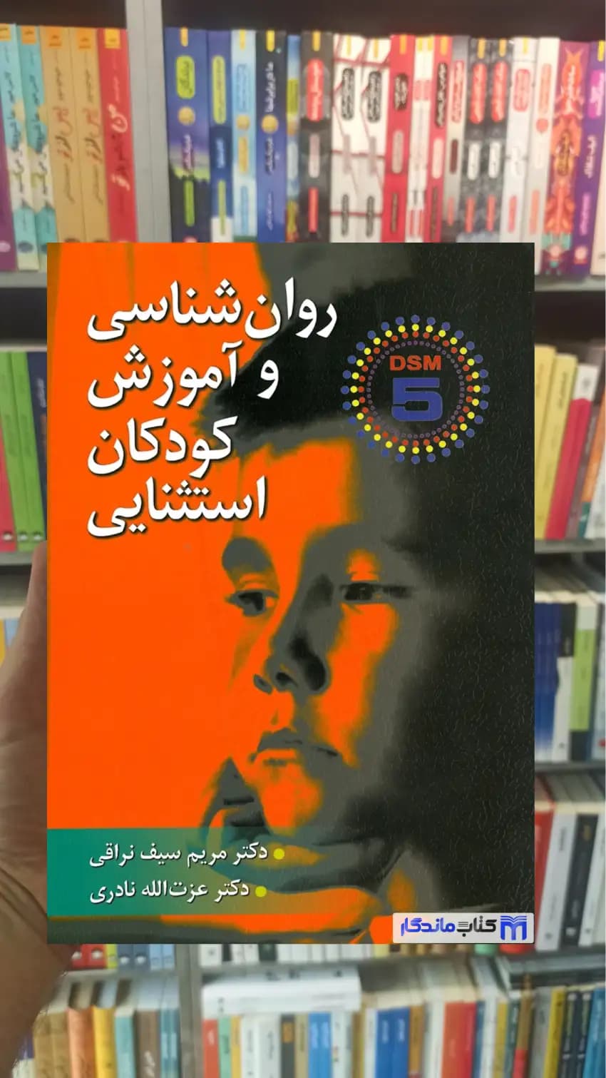 روان شناسی و آموزش کودکان استثنایی نادری ارسباران