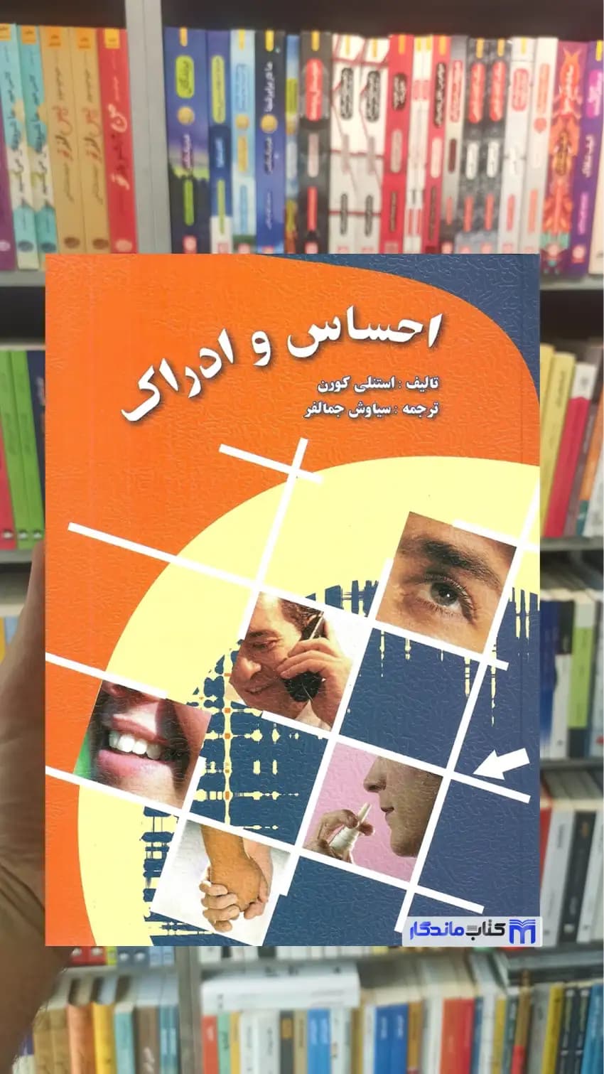 احساس و ادراک جمالفر ارسباران