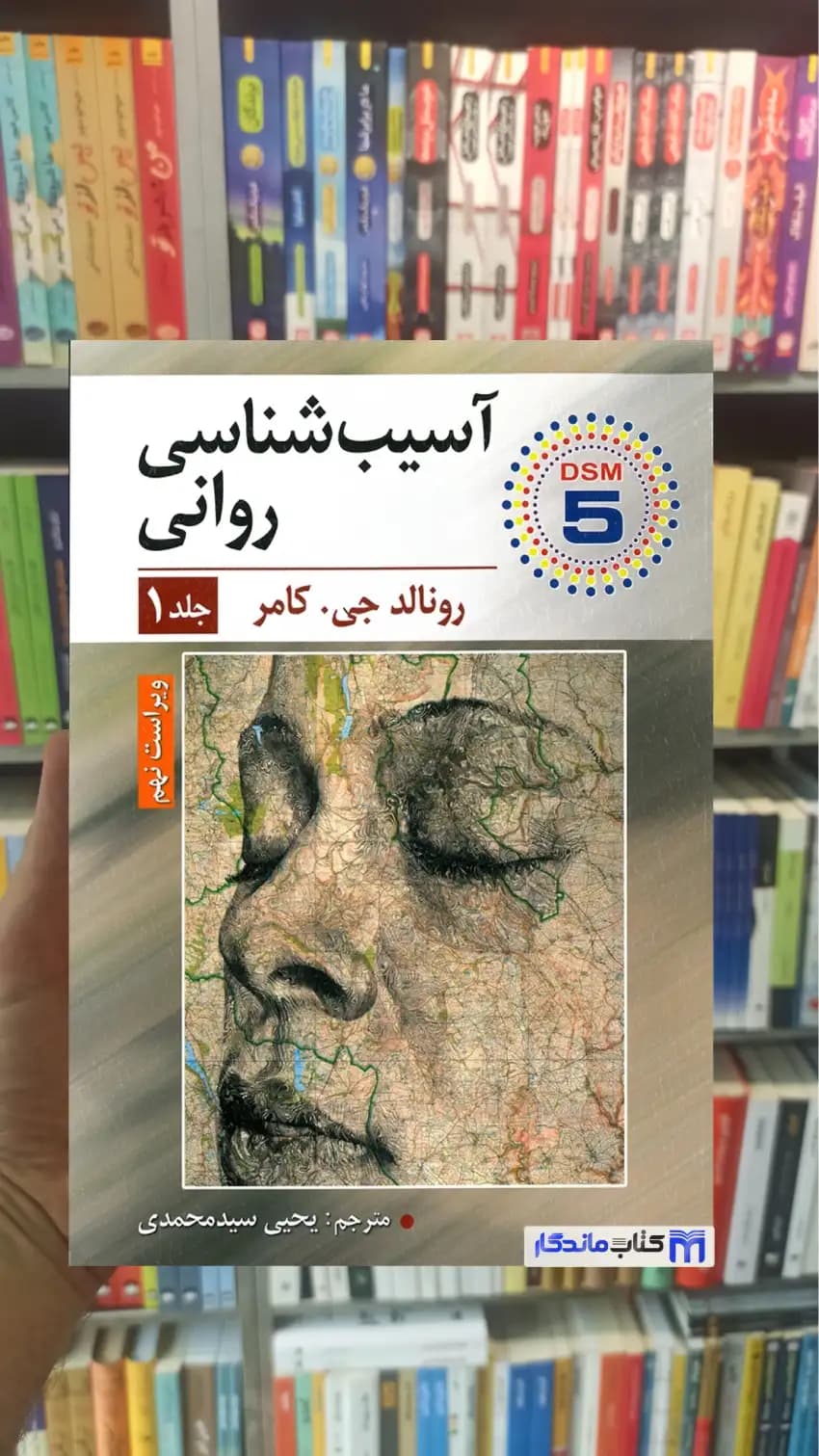 آسیب شناسی روانی یحیی سیدمحمدی جلد اول ارسباران