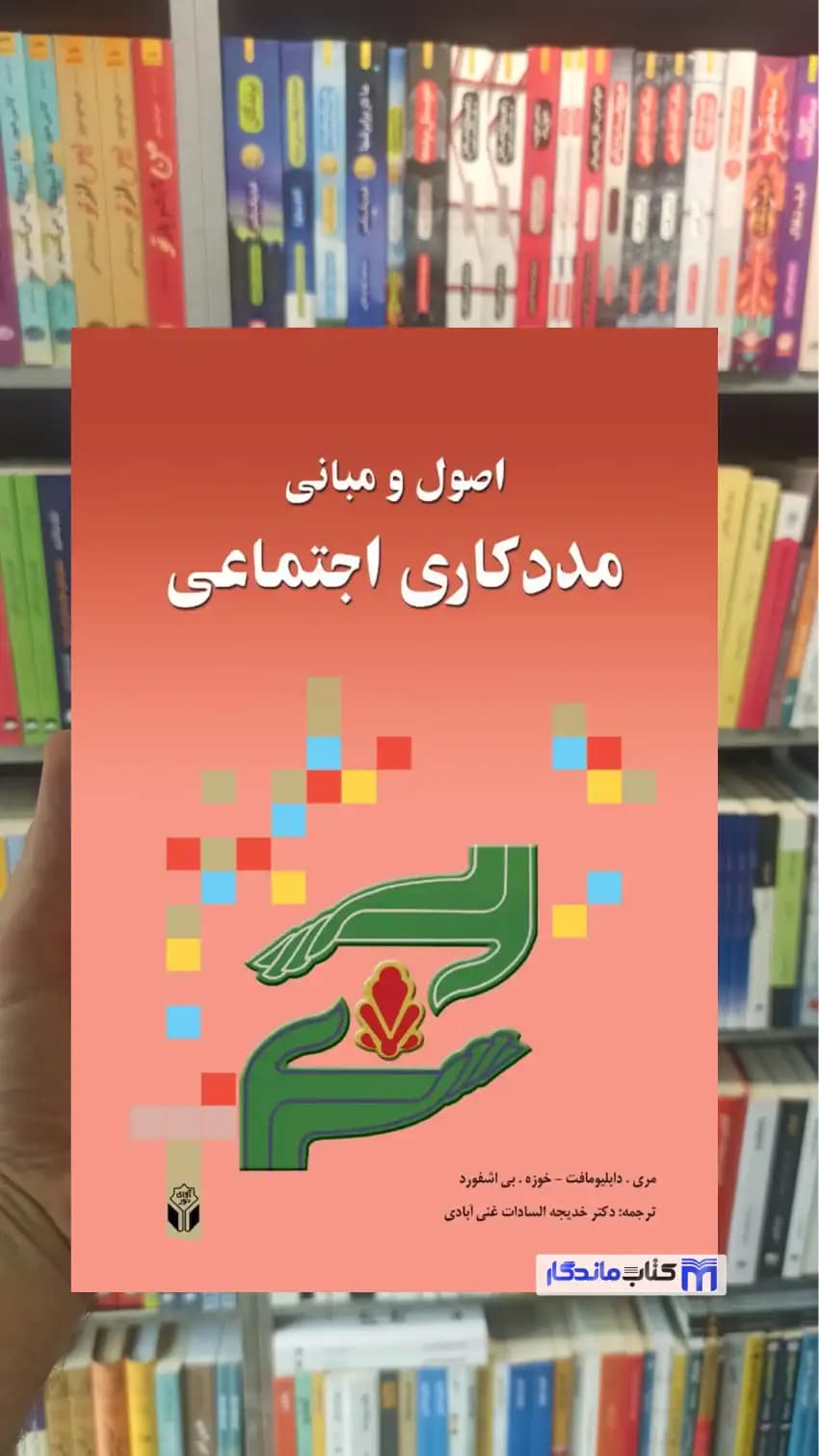 اصول و مبانی مددکاری اجتماعی بی اشفورد آوای نور