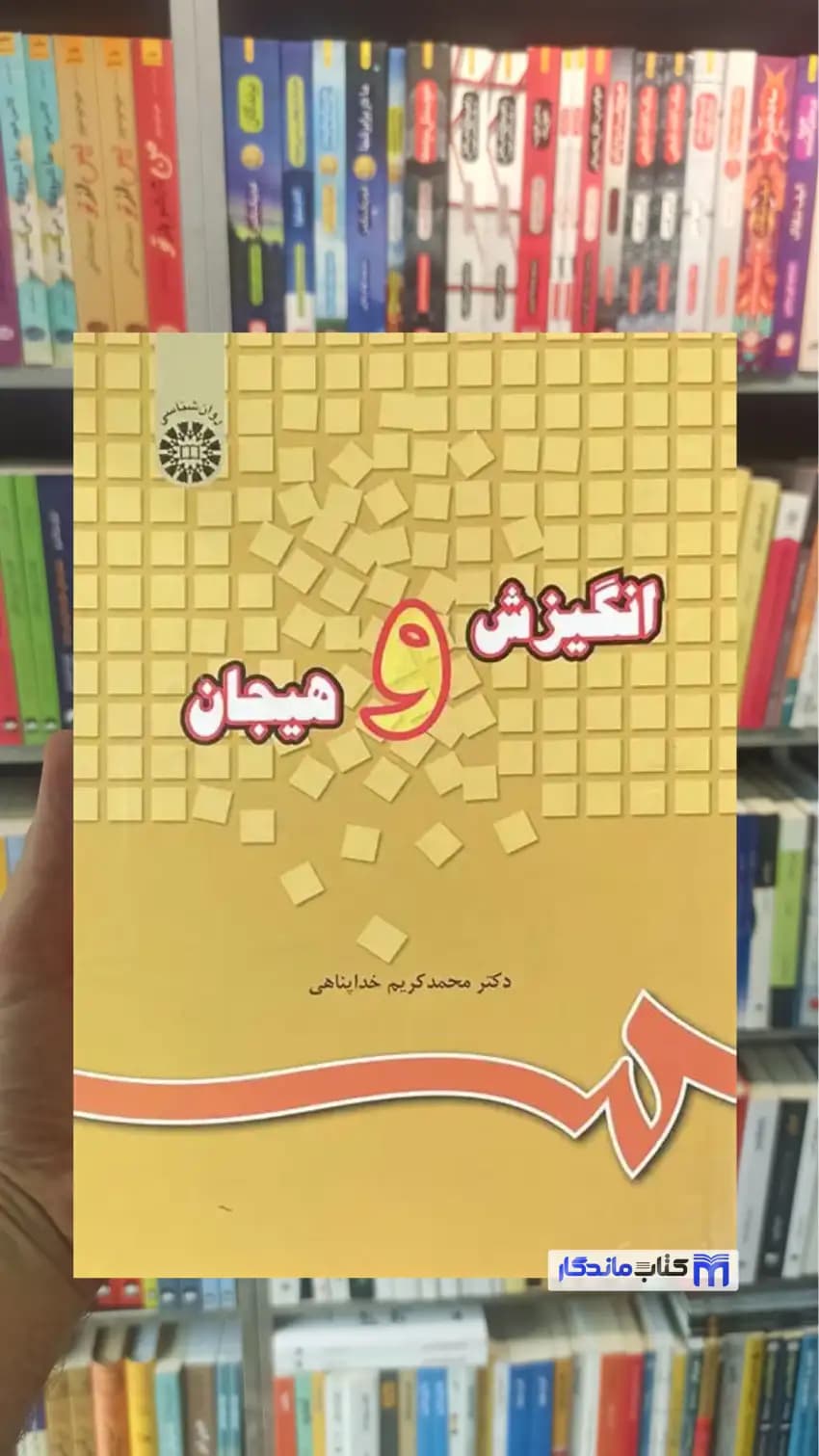 انگیزش و هیجان خداپناهی سمت