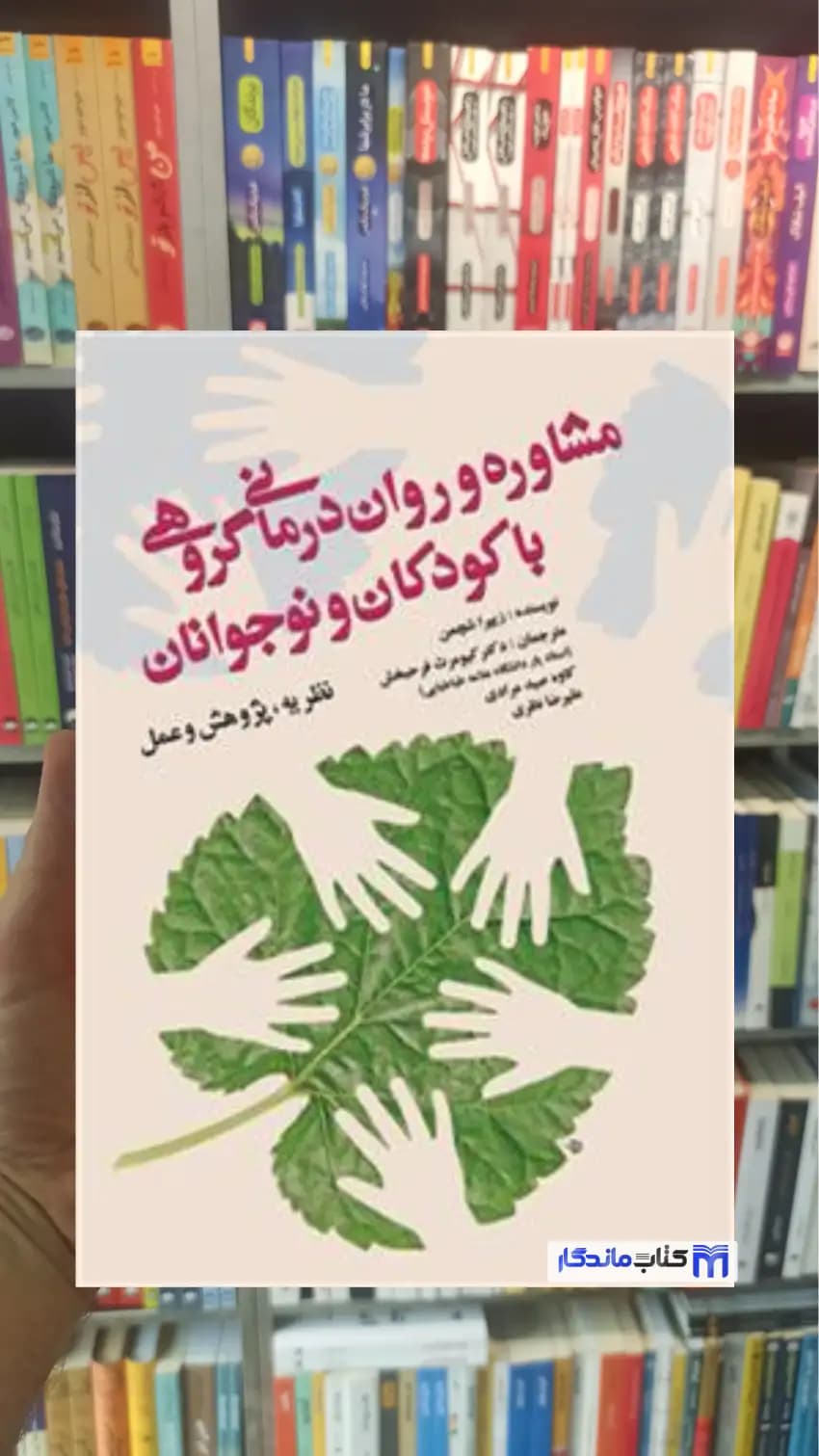 مشاوره و روان درمانی گروهی با کودکان و نوجوانان کیومرث فرحبخش آوای نور