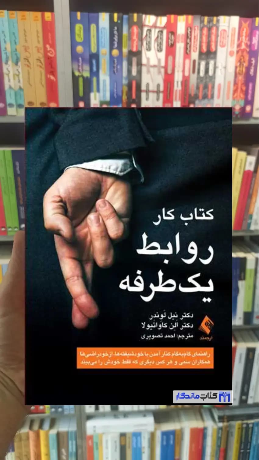 کتاب کار روابط یک طرفه لوندر ارجمند