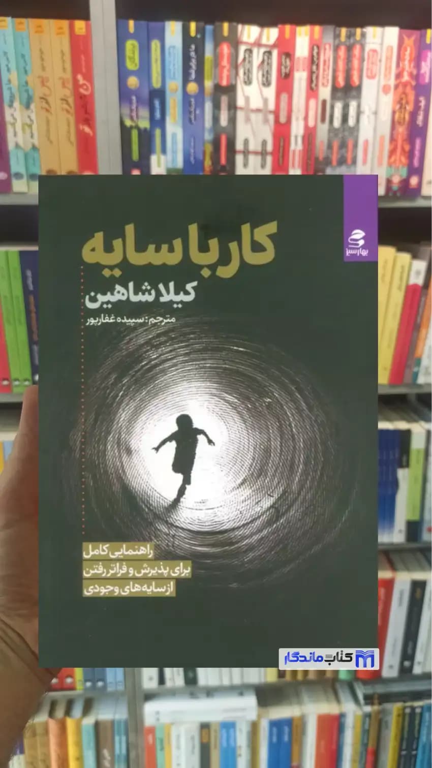 کار با سایه کیلا شاهین بهار سبز