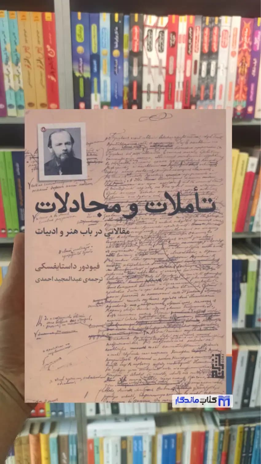تاملات و مجادلات داستایوفسکی برج