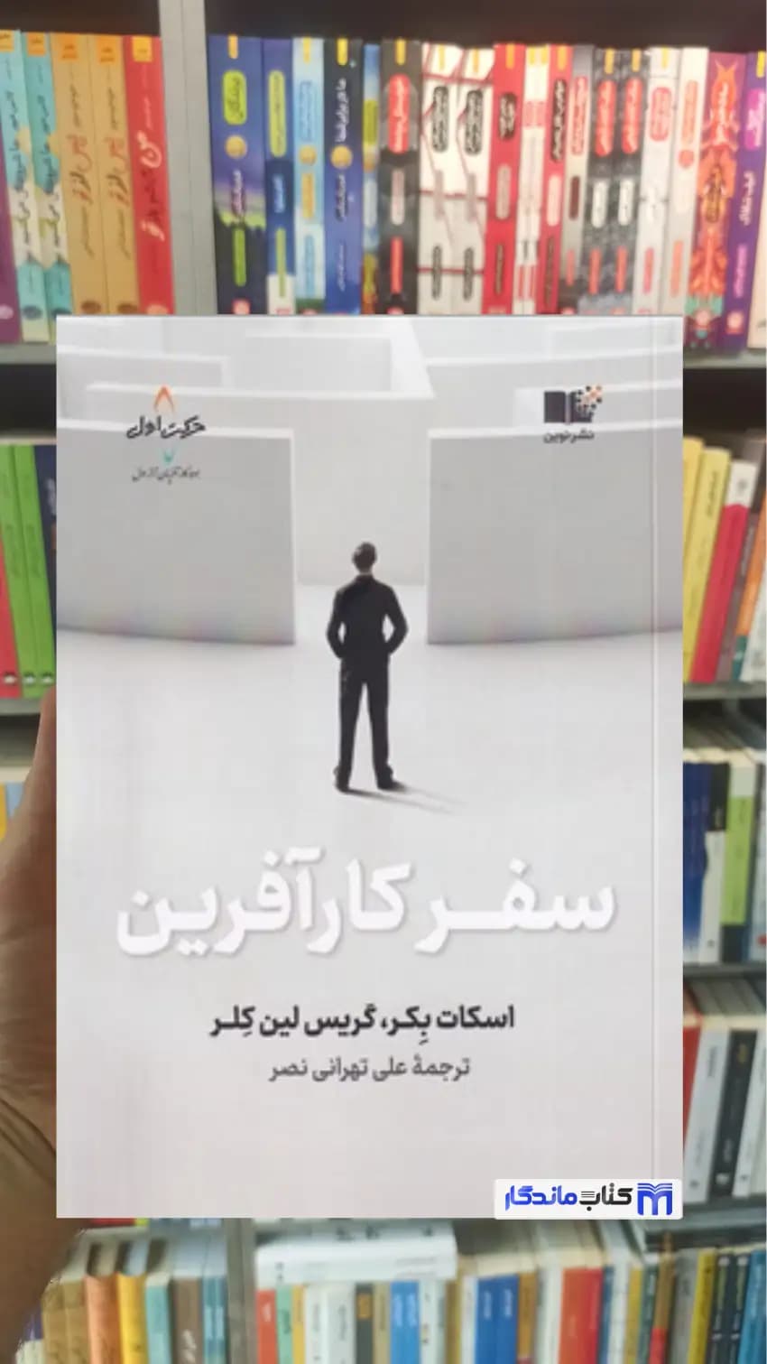 سفر کارآفرین لین کلر نشر نوین