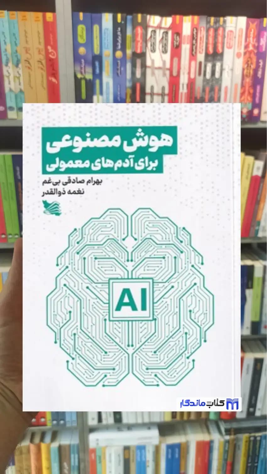هوش مصنوعی برای آدم های معمولی گوتنبرگ