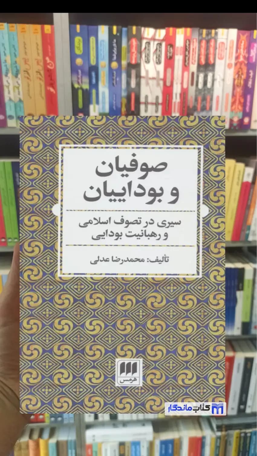 صوفیان و بوداییان محمدرضا عدلی هرمس