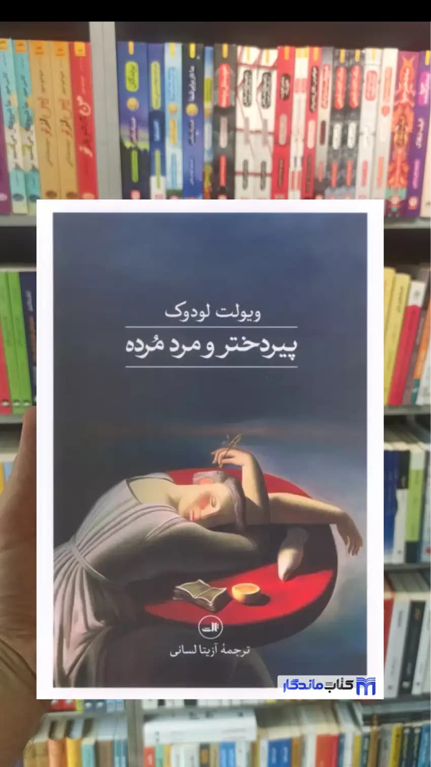 پیردختر و مرد مرده ویولت لودوک ثالث