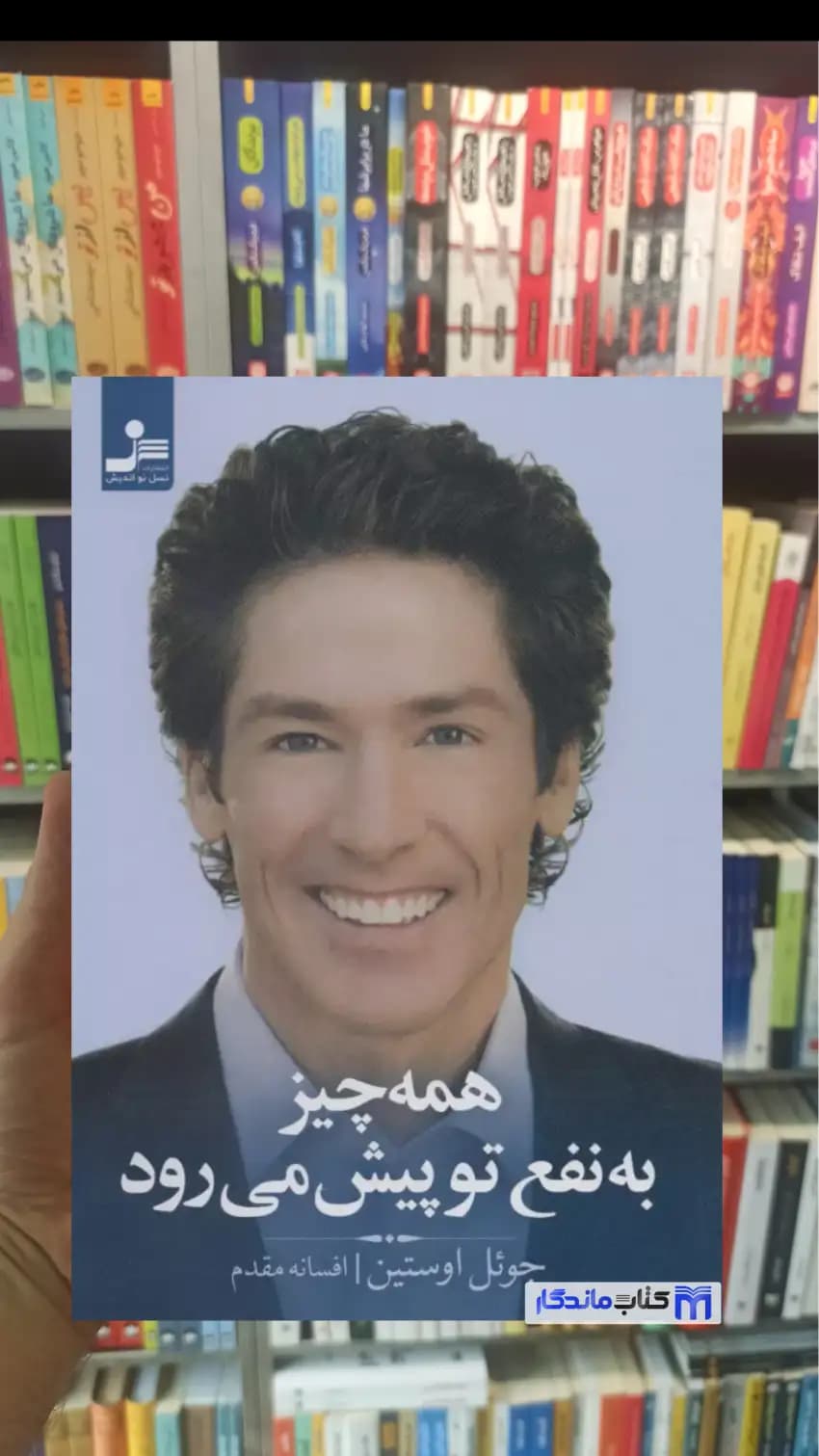 همه چیز به نفع تو پیش می رود جوئل اوستین نسل نو اندیش