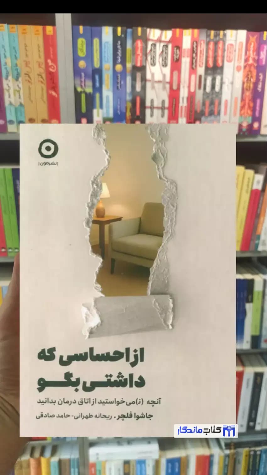 از احساسی که داشتی بگو جاشوا فلچر نشر مون