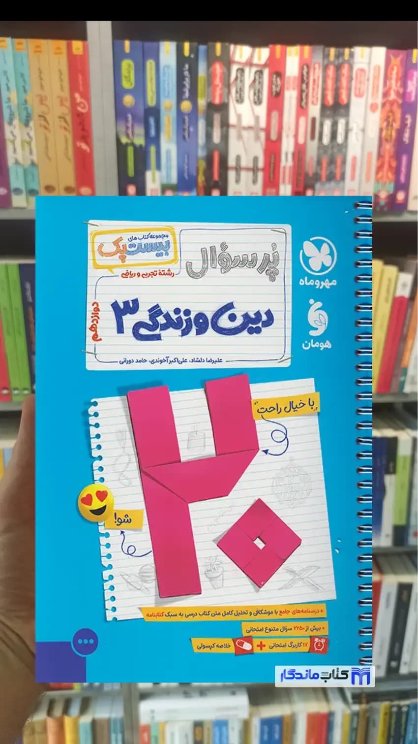 بیست پک پرسوال دین و زندگی دوازدهم تجربی و ریاضی مهر و ماه