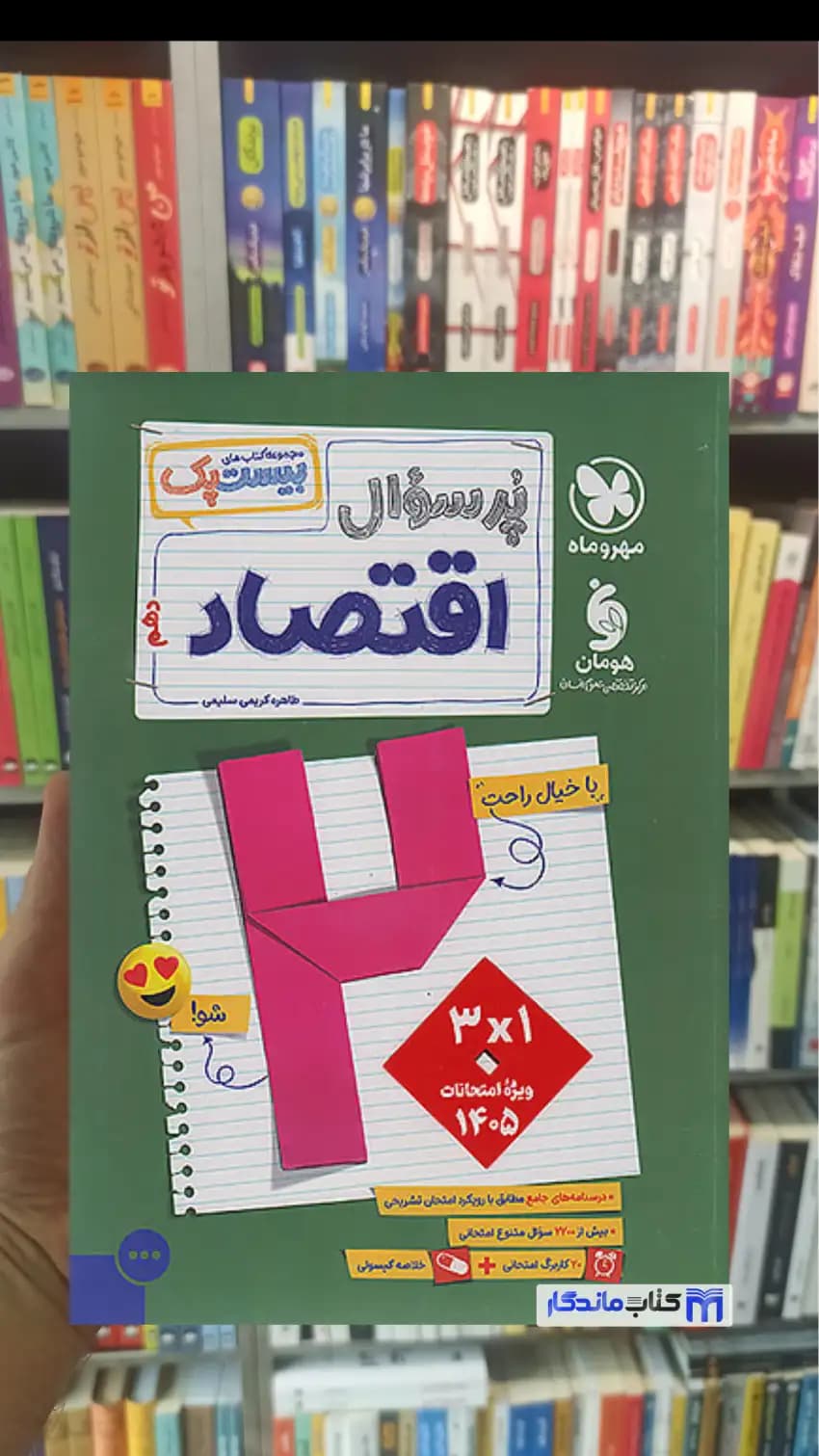 بیست پک پرسوال اقتصاد مهر و ماه