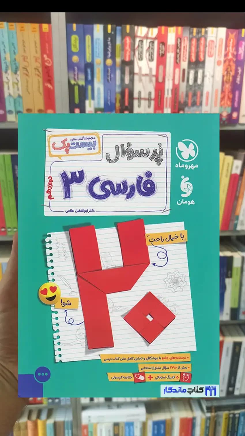 بیست پک پرسوال فارسی دوازدهم مهر و ماه