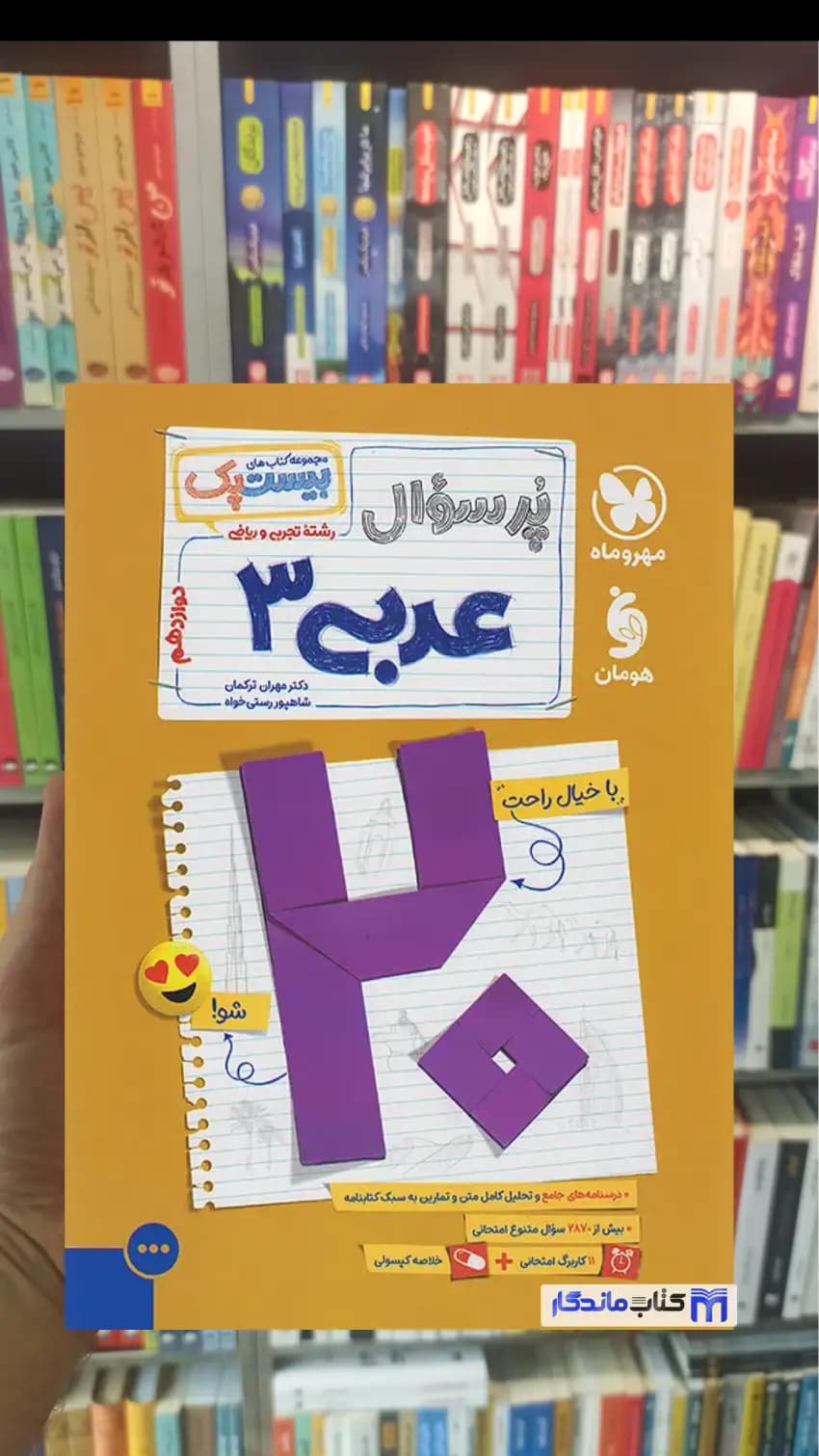 بیست پک پرسوال عربی دوازدهم ریاضی و تجربی مهر و ماه