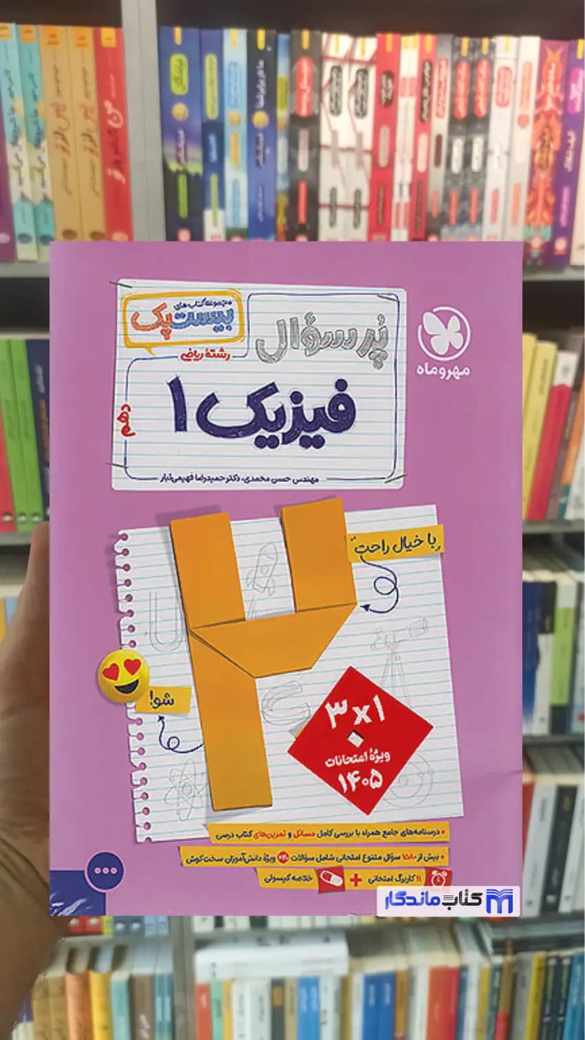 بیست پک پرسوال فیزیک دهم ریاضی مهر و ماه