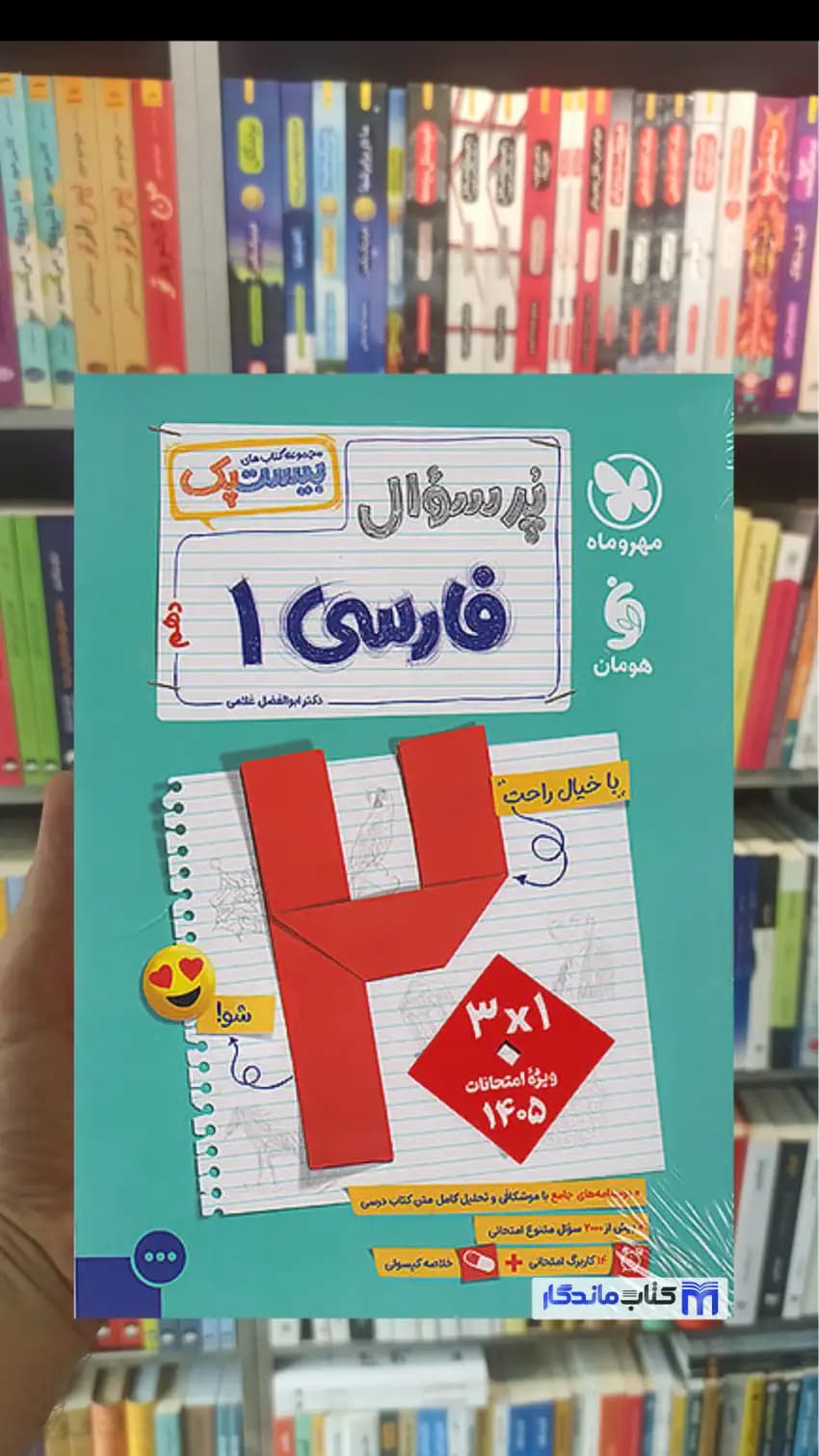 بیست پک پرسوال فارسی دهم مهر و ماه