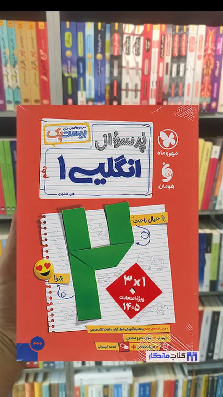 بیست پک پرسوال انگلیسی دهم مهر و ماه