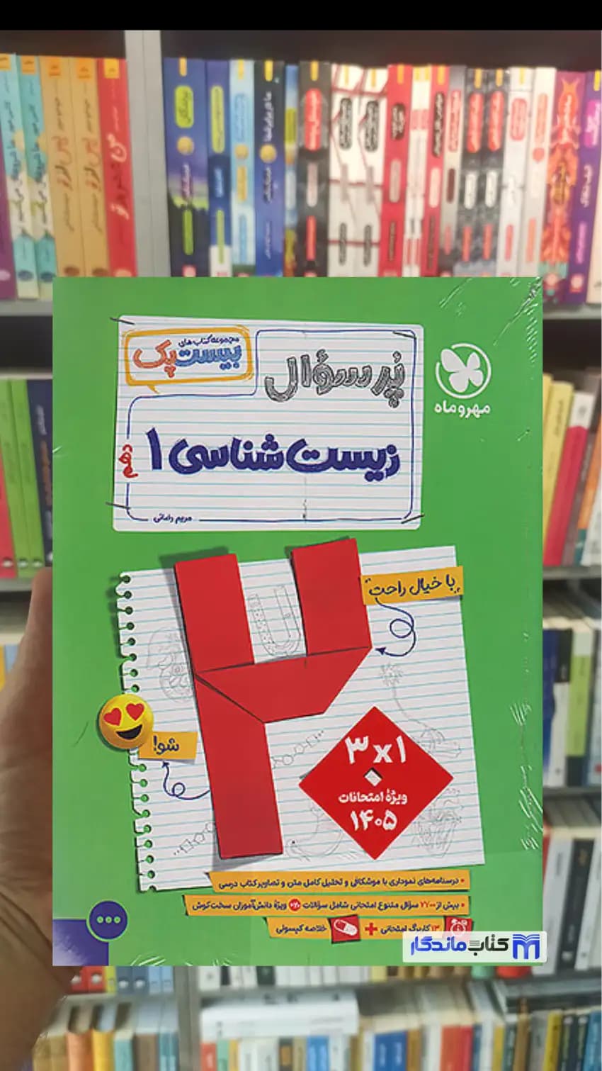 بیست پک پرسوال زیست شناسی دهم مهر و ماه