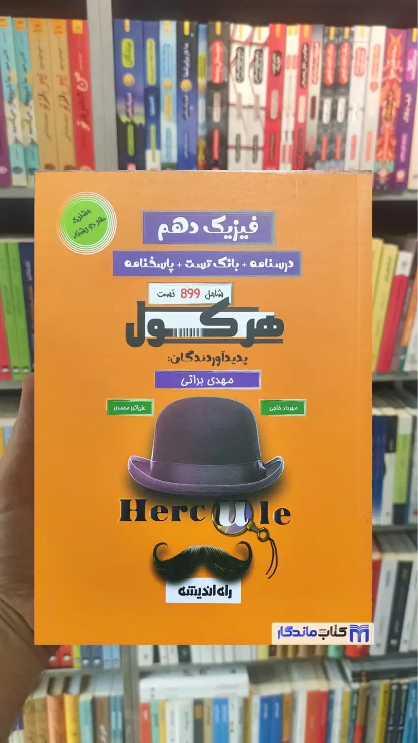 فیزیک دهم هرکول راه اندیشه