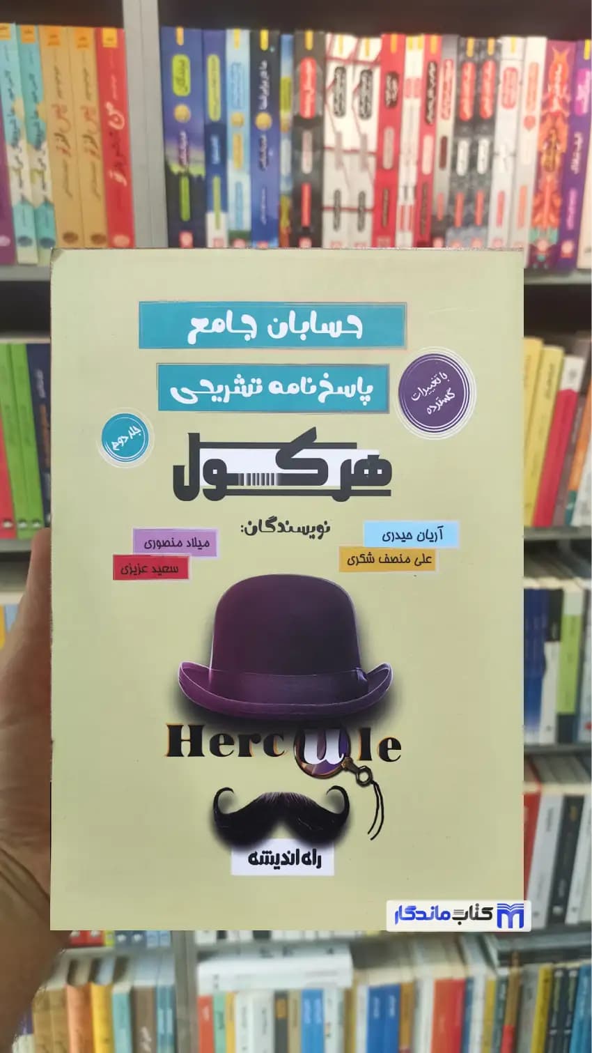 حسابان جامع هرکول جلد دوم راه اندیشه