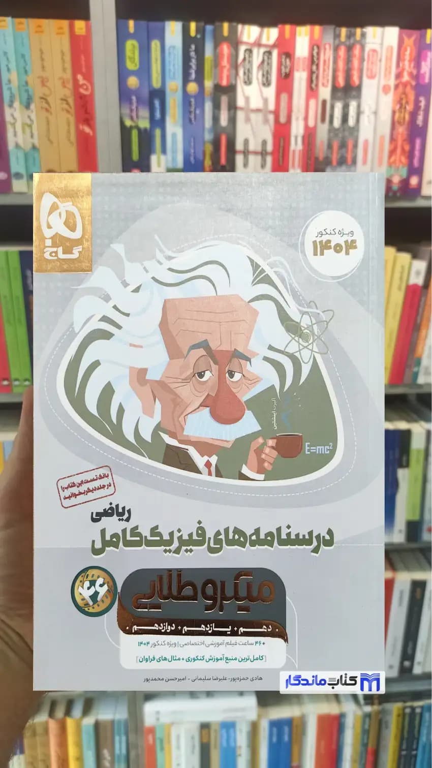 درسنامه های فیزیک کامل ریاضی میکرو طلایی گاج